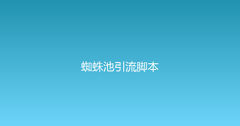 蜘蛛池引流脚本 封面图