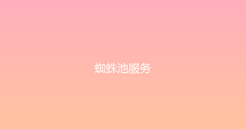 蜘蛛池服务 封面图