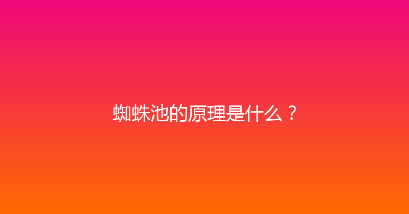 蜘蛛池的原理是什么？ 封面图
