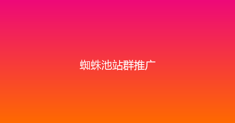 蜘蛛池站群推广 封面图