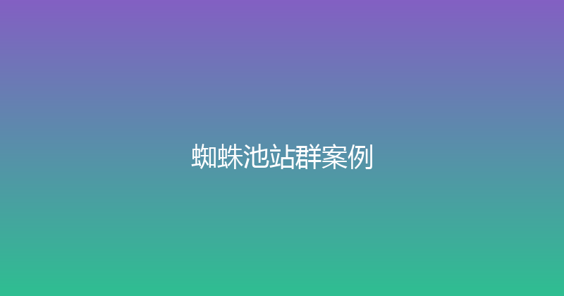 蜘蛛池站群案例 封面图