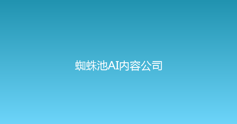 蜘蛛池AI内容公司 封面图
