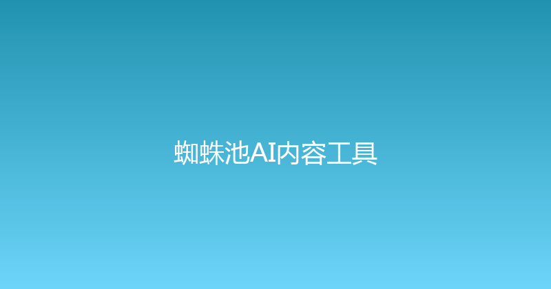蜘蛛池AI内容工具 封面图