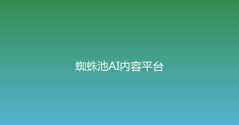 蜘蛛池AI内容平台 封面图