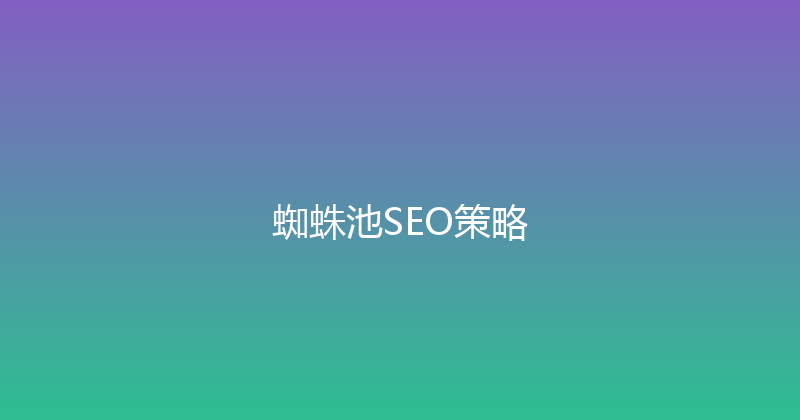 蜘蛛池SEO策略 封面图