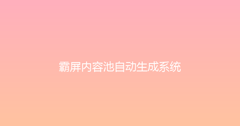 霸屏内容池自动生成系统 封面图