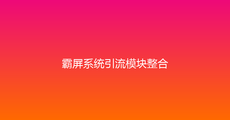 霸屏系统引流模块整合 封面图