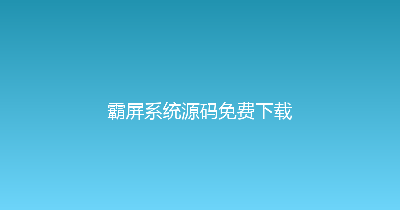 霸屏系统源码免费下载 封面图