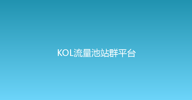 KOL流量池站群平台 封面图