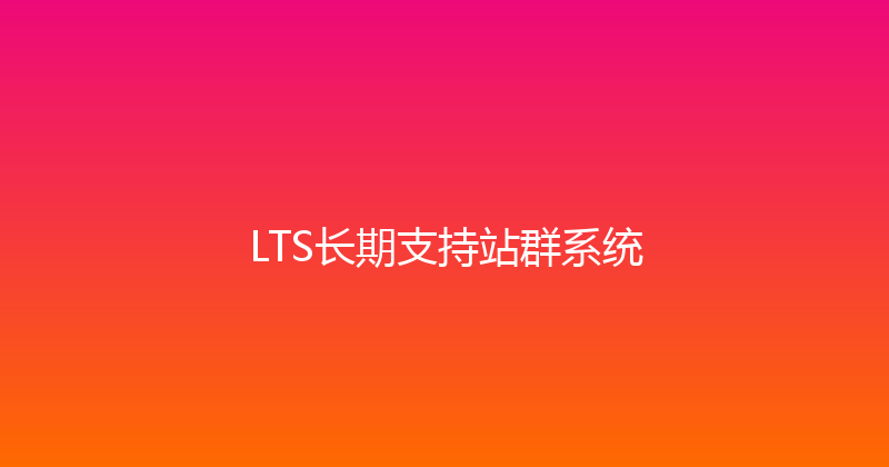 LTS长期支持站群系统 封面图