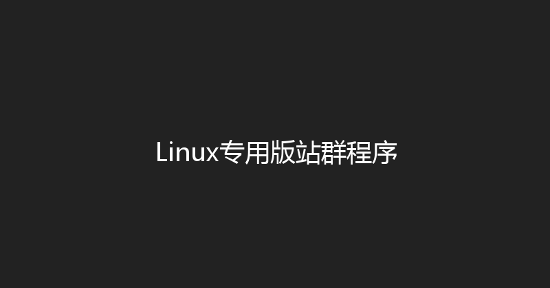 Linux专用版站群程序 封面图