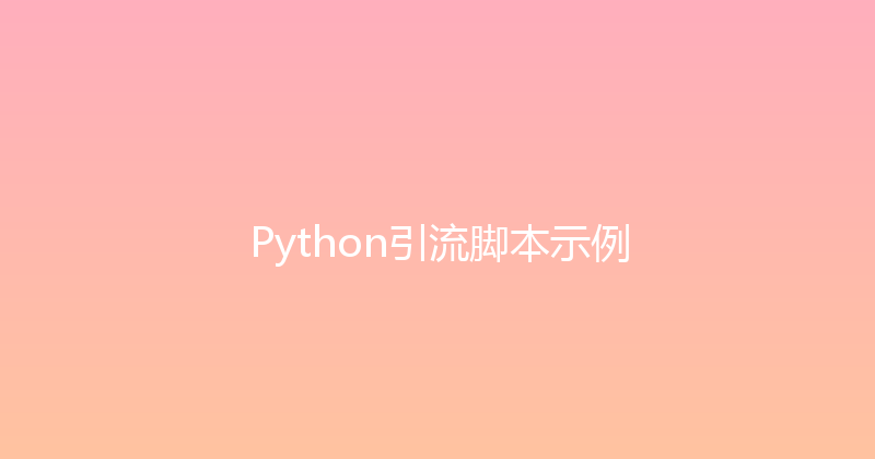 Python引流脚本示例 封面图