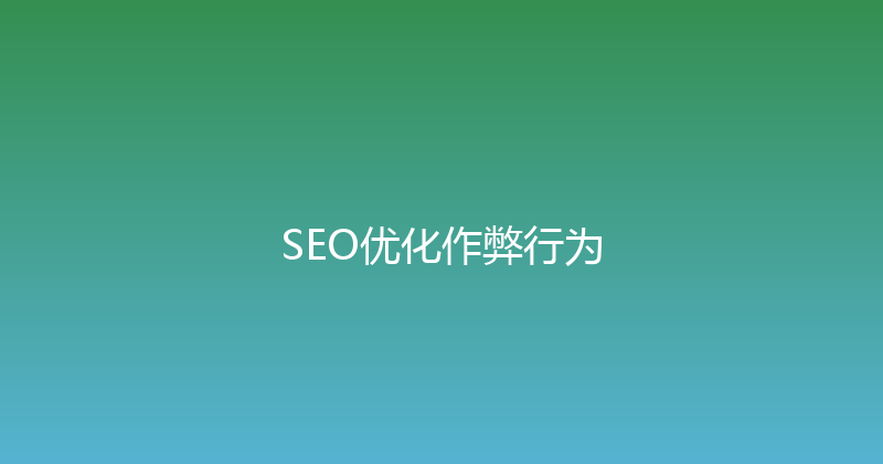 SEO优化作弊行为 封面图