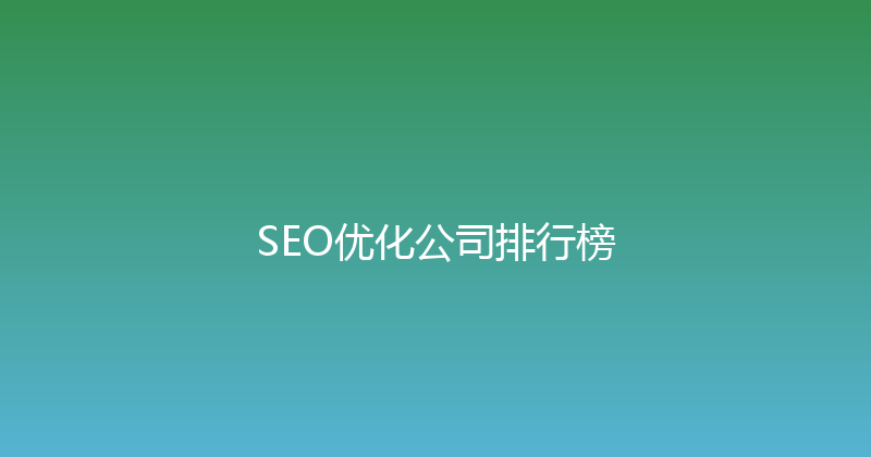 SEO优化公司排行榜 封面图