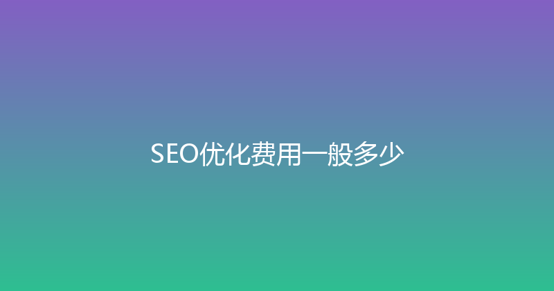 SEO优化费用一般多少 封面图