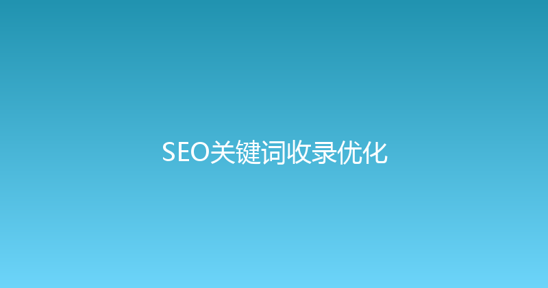 SEO关键词收录优化 封面图