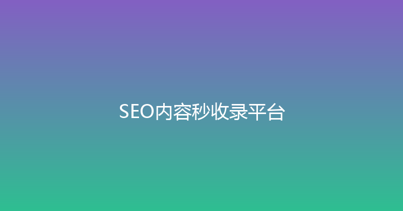 SEO内容秒收录平台 封面图