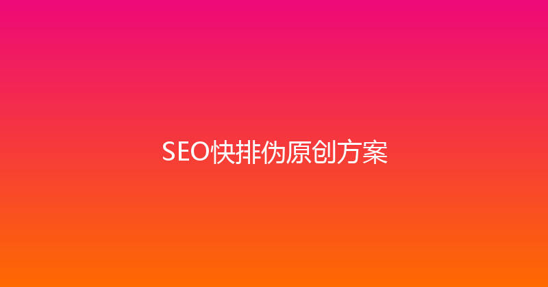 SEO快排伪原创方案 封面图