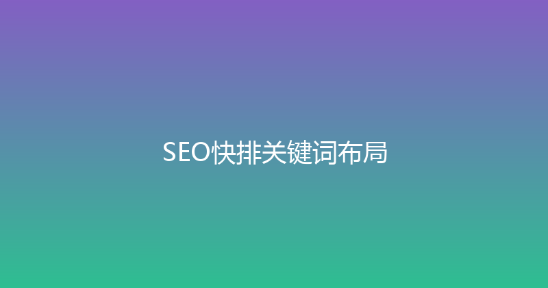 SEO快排关键词布局 封面图