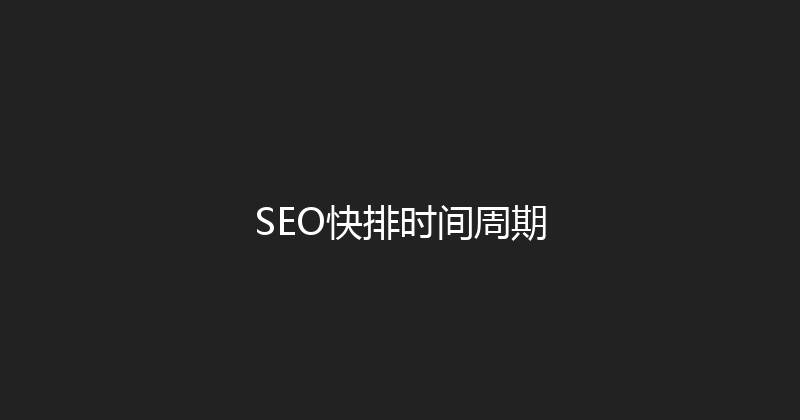 SEO快排时间周期 封面图