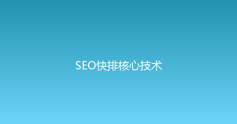 SEO快排核心技术 封面图