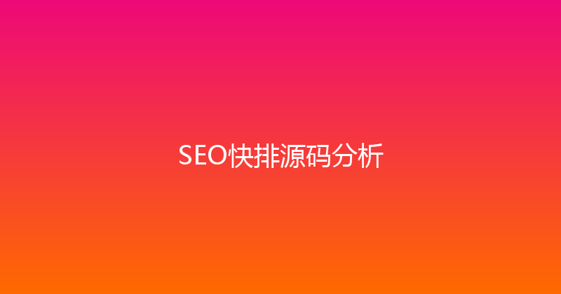 SEO快排源码分析 封面图