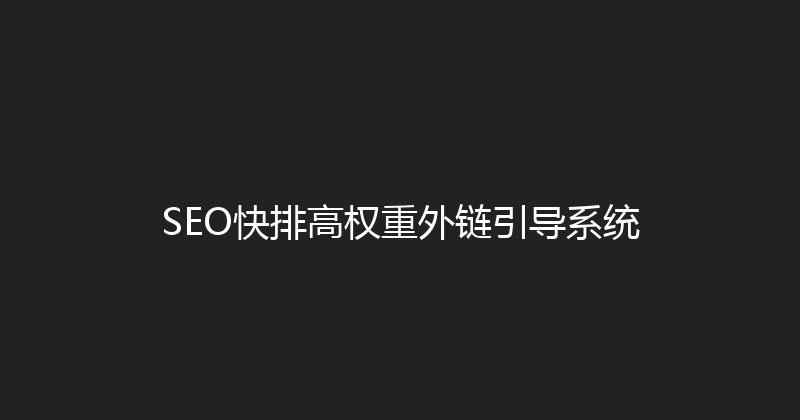 SEO快排高权重外链引导系统 封面图
