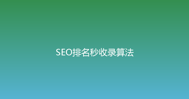 SEO排名秒收录算法 封面图