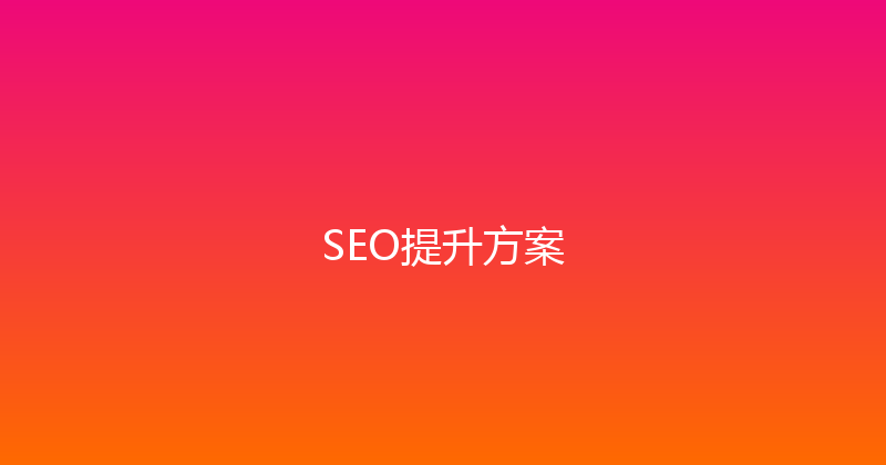 SEO提升方案 封面图