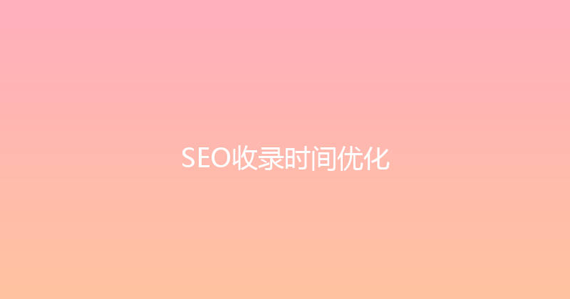 SEO收录时间优化 封面图