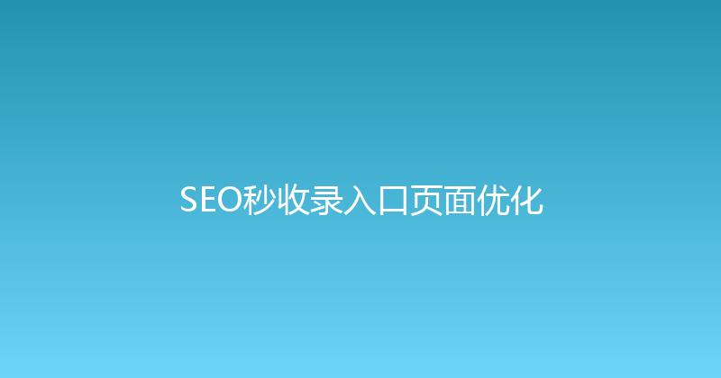 SEO秒收录入口页面优化 封面图