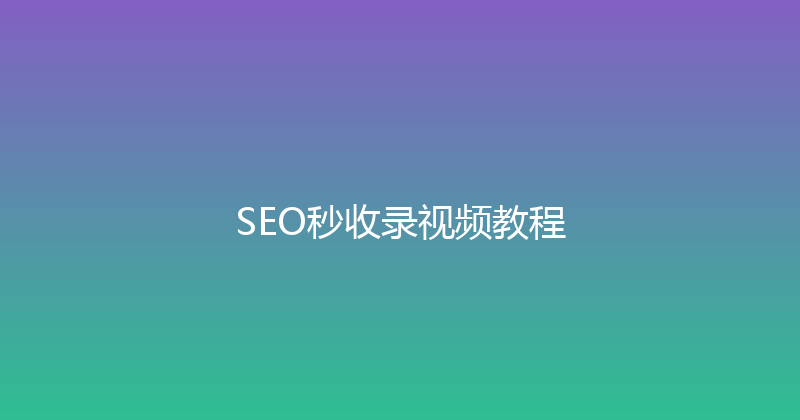 SEO秒收录视频教程 封面图