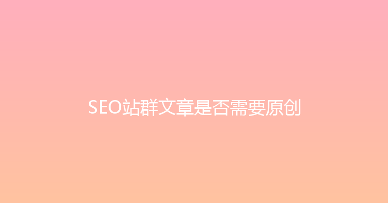 SEO站群文章是否需要原创 封面图