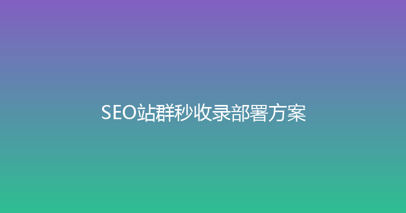 SEO站群秒收录部署方案 封面图