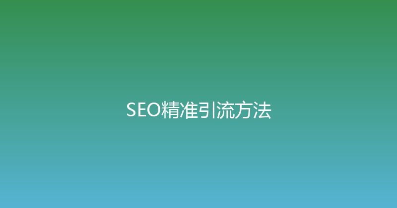 SEO精准引流方法 封面图