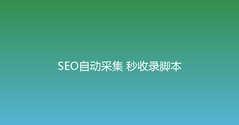 SEO自动采集+秒收录脚本 封面图