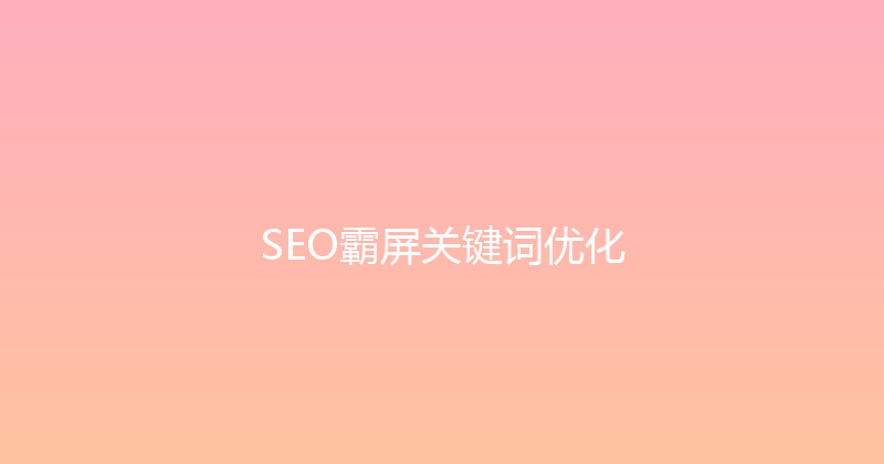 SEO霸屏关键词优化 封面图