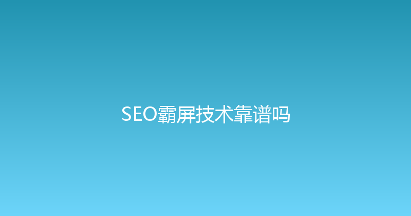 SEO霸屏技术靠谱吗 封面图