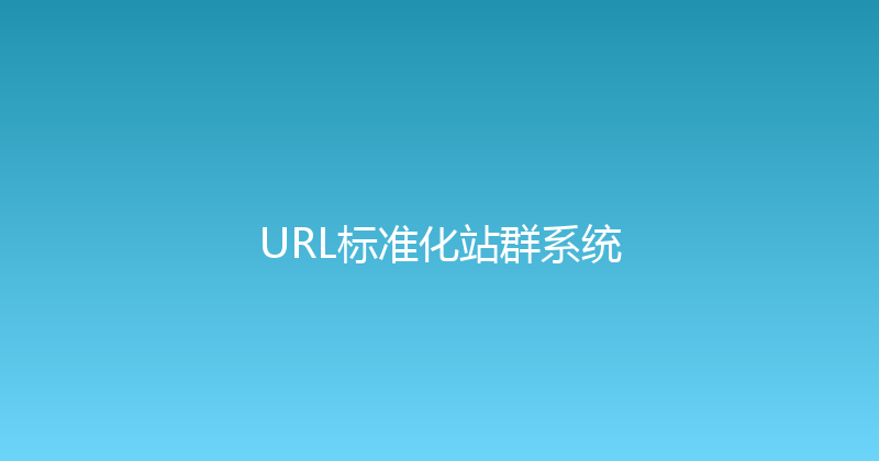 URL标准化站群系统 封面图
