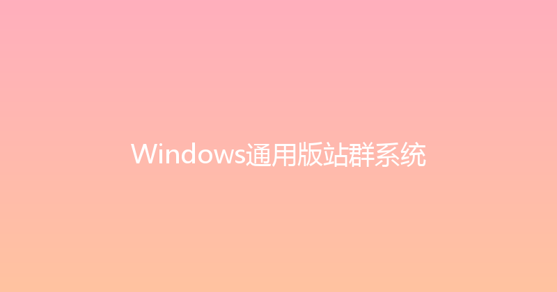 Windows通用版站群系统 封面图
